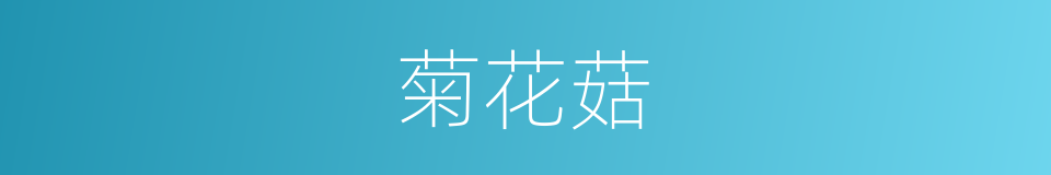 菊花菇的同义词