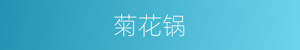 菊花锅的同义词