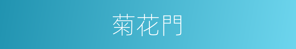 菊花門的同義詞