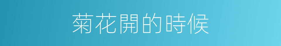菊花開的時候的同義詞