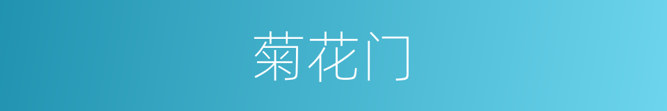 菊花门的同义词