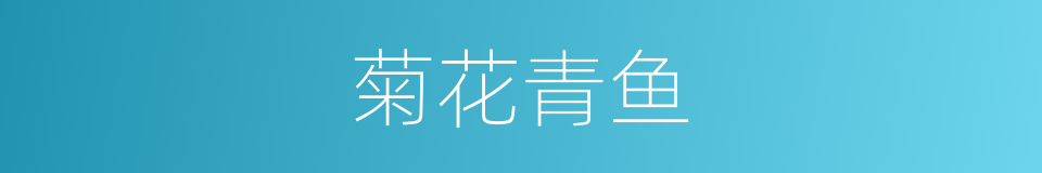 菊花青鱼的同义词