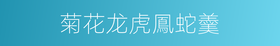 菊花龙虎鳳蛇羹的同義詞