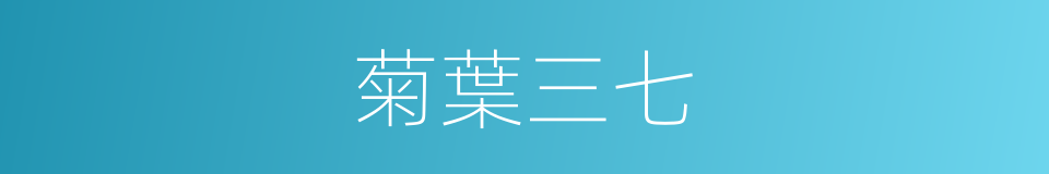 菊葉三七的同義詞