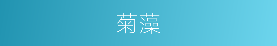 菊藻的同义词