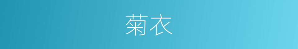 菊衣的同义词