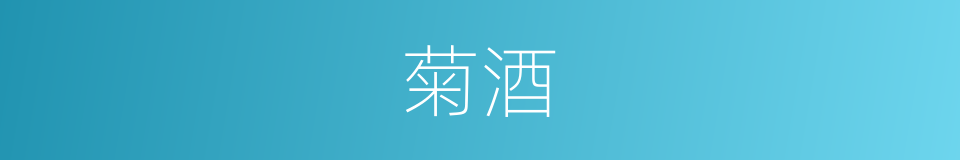 菊酒的意思