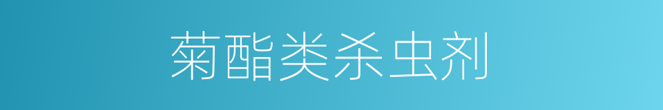 菊酯类杀虫剂的同义词