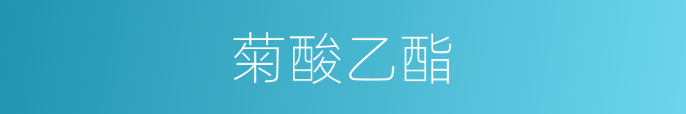菊酸乙酯的同义词