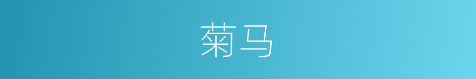 菊马的同义词