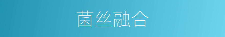 菌丝融合的同义词