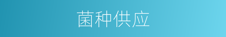 菌种供应的同义词