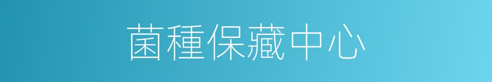 菌種保藏中心的同義詞
