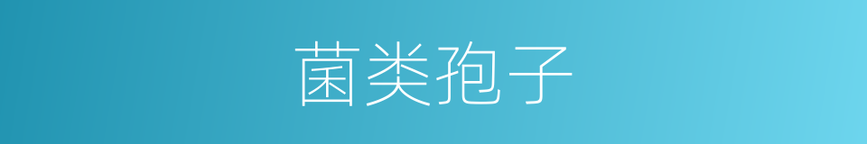 菌类孢子的同义词