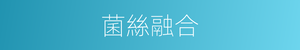 菌絲融合的同義詞