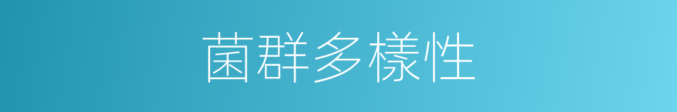 菌群多樣性的同義詞