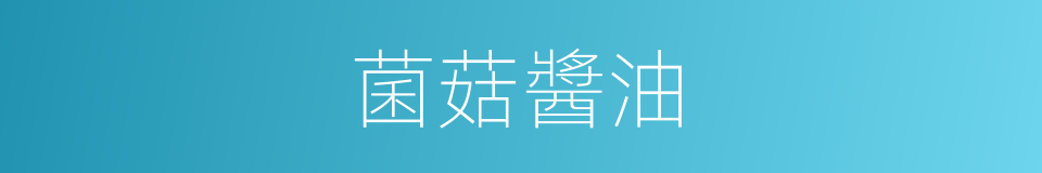 菌菇醬油的同義詞