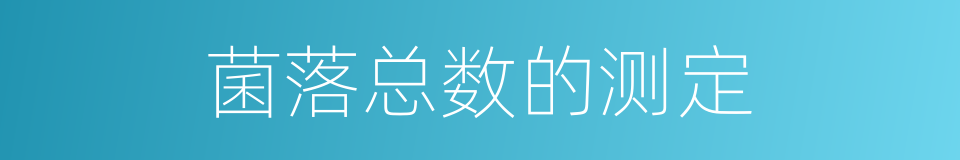 菌落总数的测定的同义词