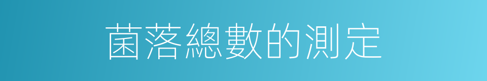 菌落總數的測定的同義詞