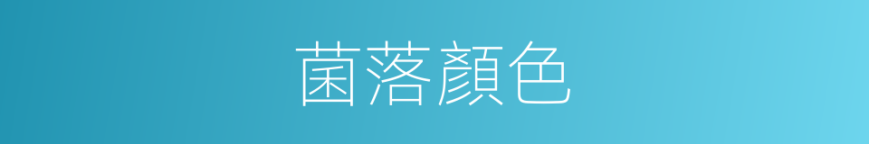 菌落顏色的同義詞