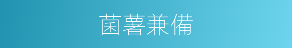 菌薯兼備的同義詞