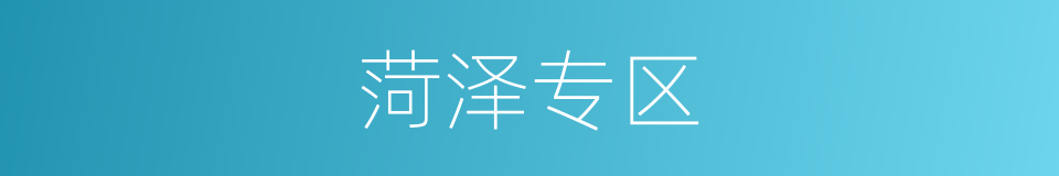 菏泽专区的同义词