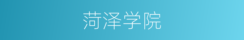 菏泽学院的同义词