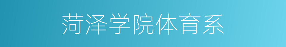 菏泽学院体育系的同义词