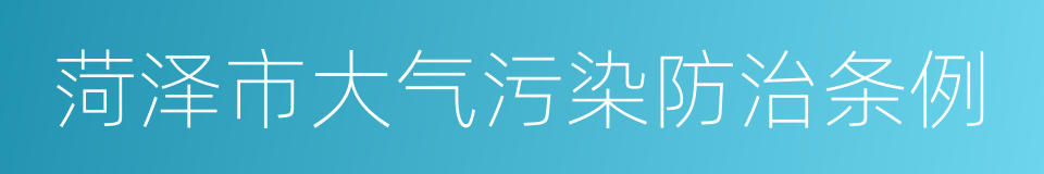 菏泽市大气污染防治条例的同义词