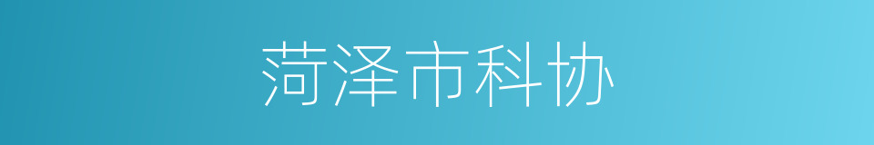 菏泽市科协的同义词