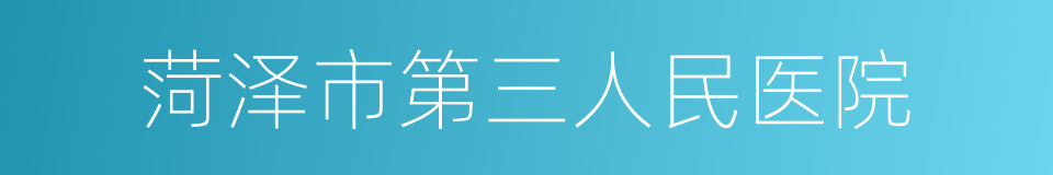 菏泽市第三人民医院的同义词