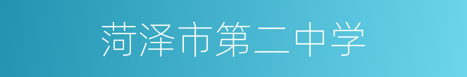 菏泽市第二中学的同义词