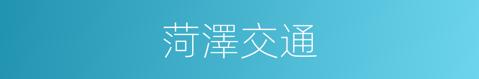 菏澤交通的同義詞