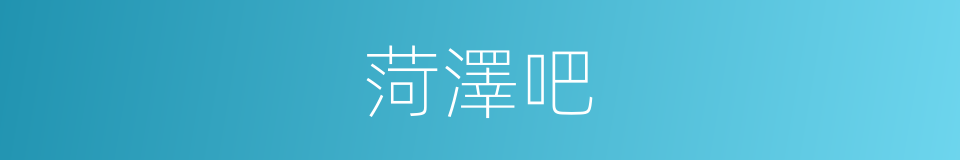 菏澤吧的同義詞