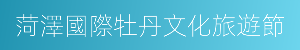 菏澤國際牡丹文化旅遊節的同義詞