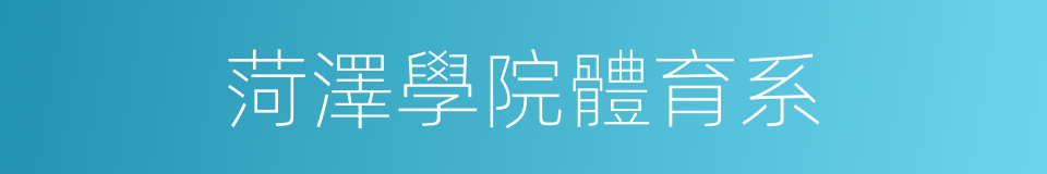 菏澤學院體育系的同義詞