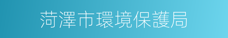 菏澤市環境保護局的同義詞