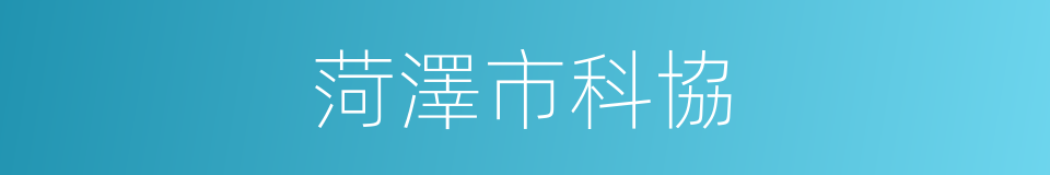 菏澤市科協的同義詞