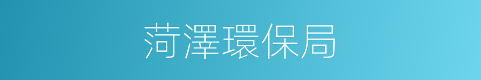 菏澤環保局的同義詞