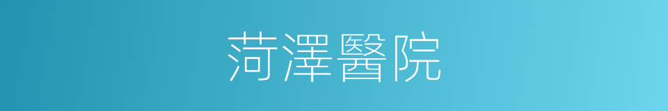 菏澤醫院的同義詞