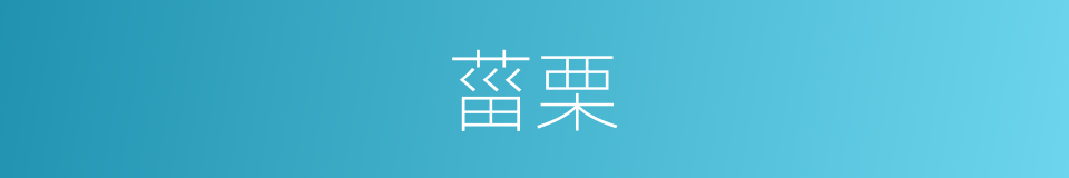 菑栗的同义词