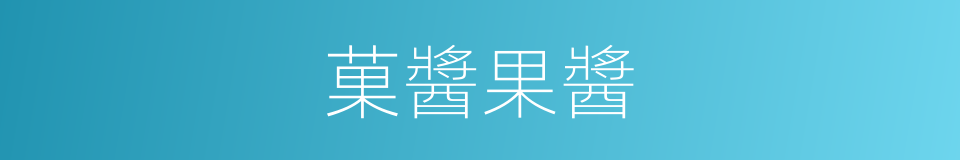 菓醬果醬的同義詞