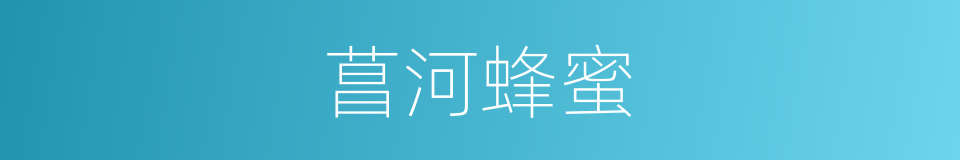 菖河蜂蜜的同义词