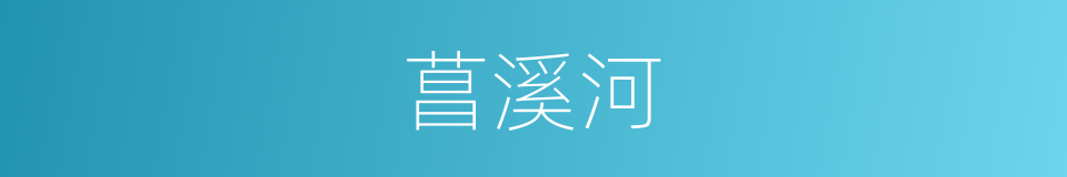 菖溪河的同义词