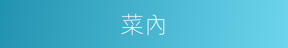 菜內的同義詞