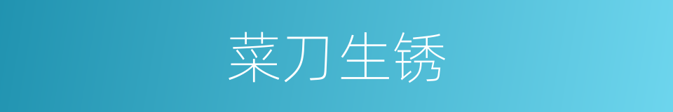 菜刀生锈的同义词