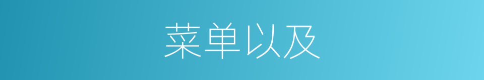 菜单以及的意思