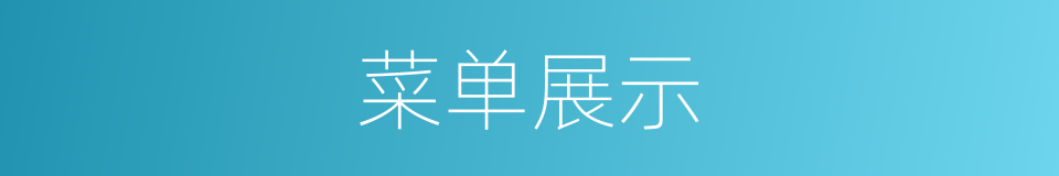 菜单展示的同义词