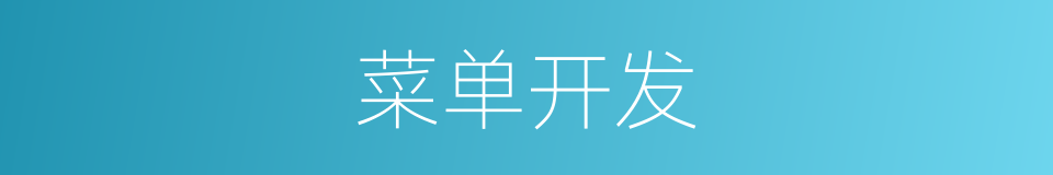 菜单开发的同义词