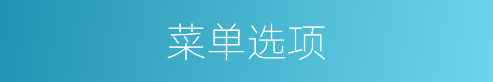 菜单选项的同义词